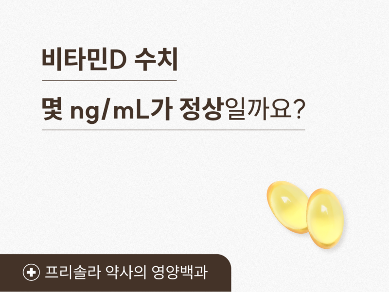 비타민D 수치, 몇 ng/mL가 정상일까요?
