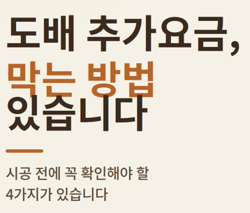 도배 추가요금, 막을 수 있는 방법(시공 전 이것부터 확인하세요)
