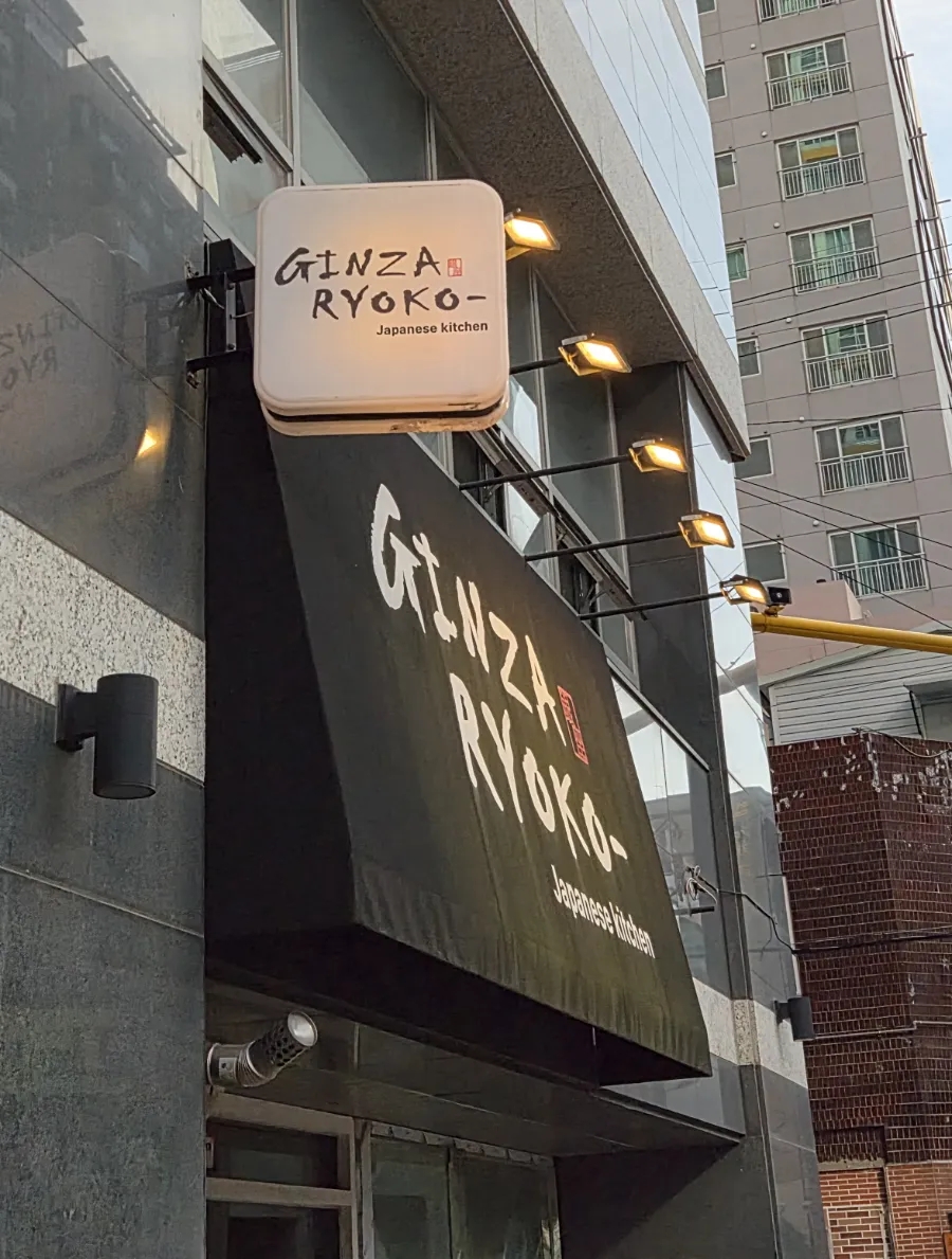 긴자료코 울산시청점 사진 2