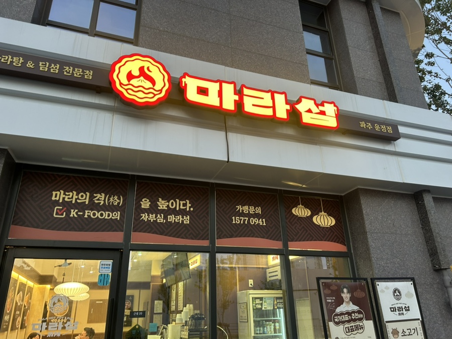 마라섬 파주운정점 사진 1