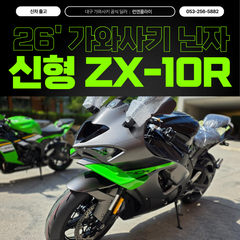 2026 가와사키 닌자 ZX-10R 신차 출고! 신형 ZX-10R을 만나볼 수 있는 곳, 런앤플라이