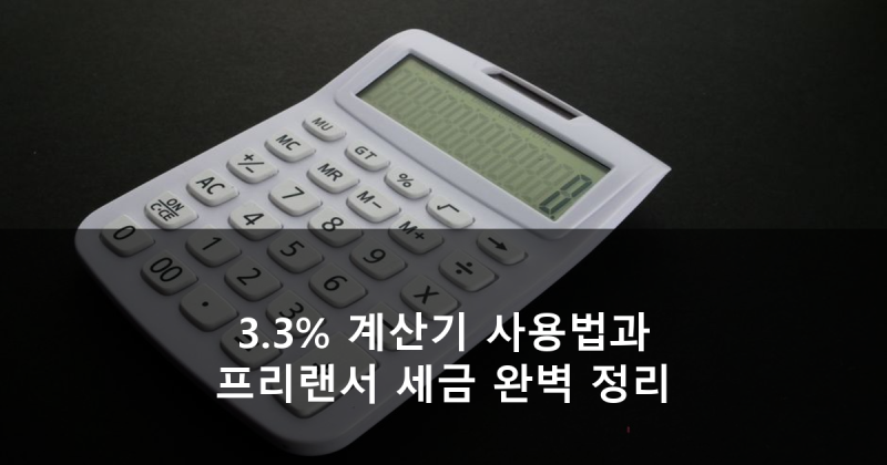 3.3% 계산기 사용법과 프리랜서 세금 완벽 정리(계산기 포함!)