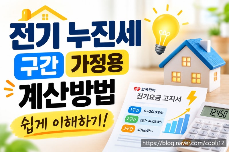 전기 누진세 구간 가정용 계산방법 쉽게 이해하기