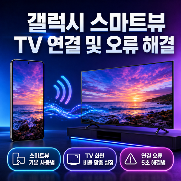 갤럭시스마트뷰 사용법, TV 화면 비율 설정 및 연결 오류 5초 만에 해결하는 법