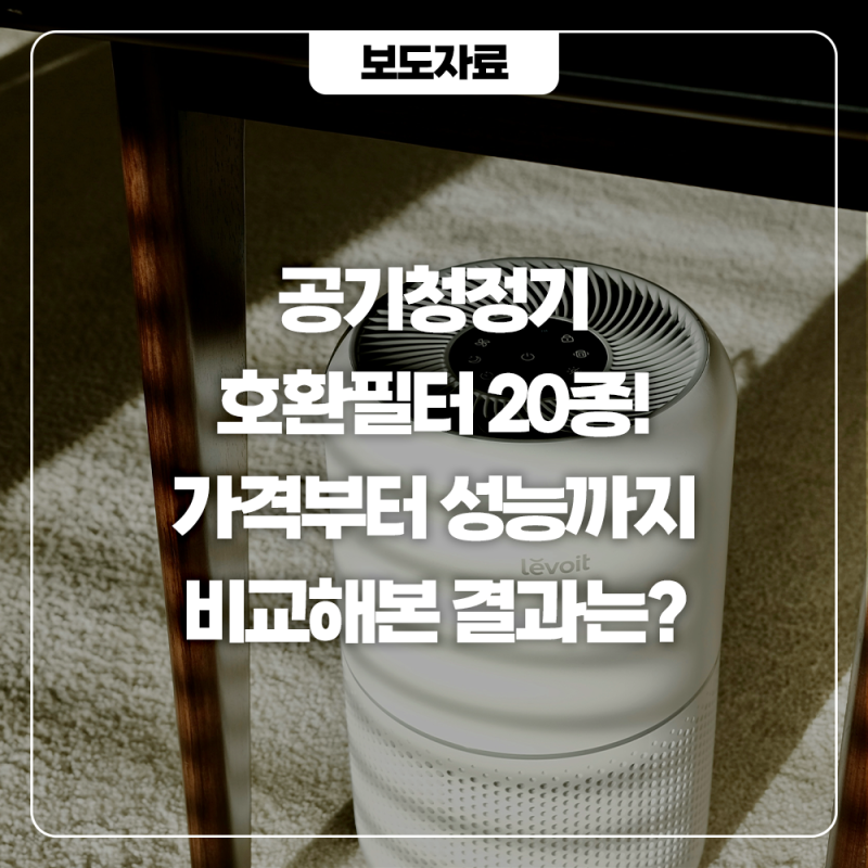 (광고X) 한국필터부터 필터포유, 상상그램까지! 공기청정기 호환필터 가격부터 성능까지 비....