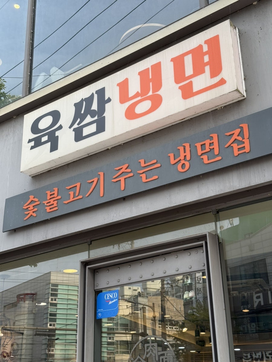 육쌈냉면 익산영등점 사진 1