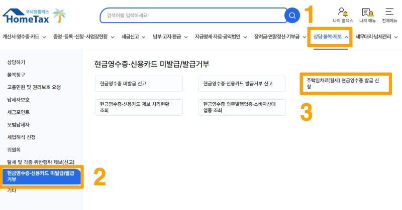 월세 현금영수증 신청 방법, 집주인이 발급하지 않아도 가능할까