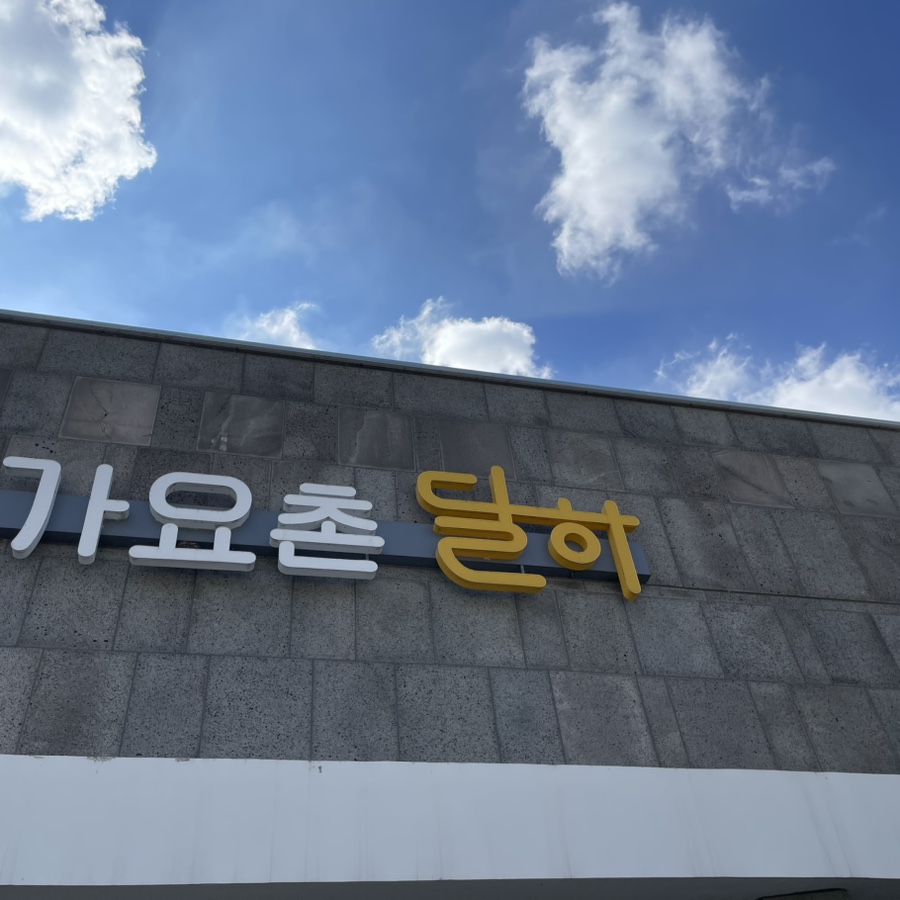 한국가요촌 달하 가요전시관 사진 4