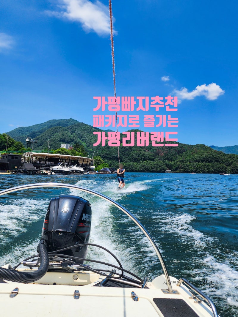 여름 물놀이 시즌 가평 빠지 패키지 추천, 가평리버랜드 제트보트 꿀잼 후기
