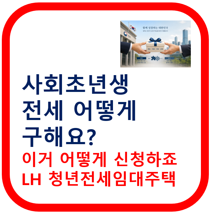 사회초년생 전세 어떻게 구해요? 이거 어떻게 신청하죠. 청년전세임대주택