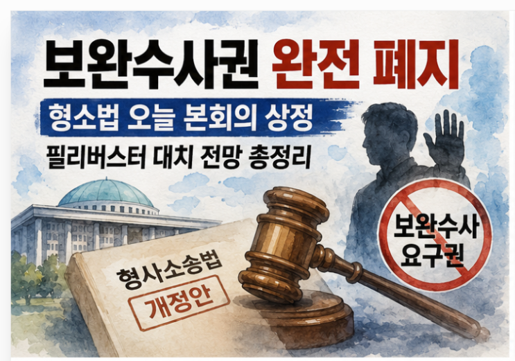 <b>형소법</b> 오늘 본회의 상정 — 필리버스터 대치 전망 총정리