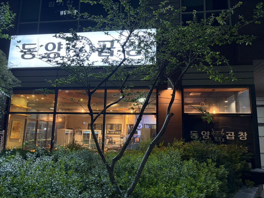 동양곱창 달동점 사진 1