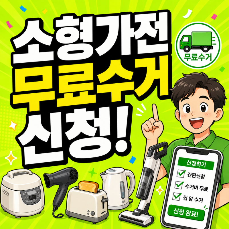 소형가전 무료수거 품목 바로 조회 소형폐가전 수거함 위치 찾기