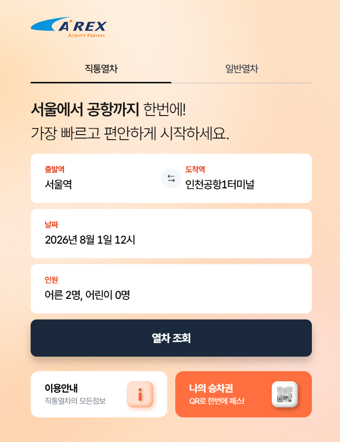 서울역-인천공항 직통열차(AREX) 저렴하게 예매하는 방법