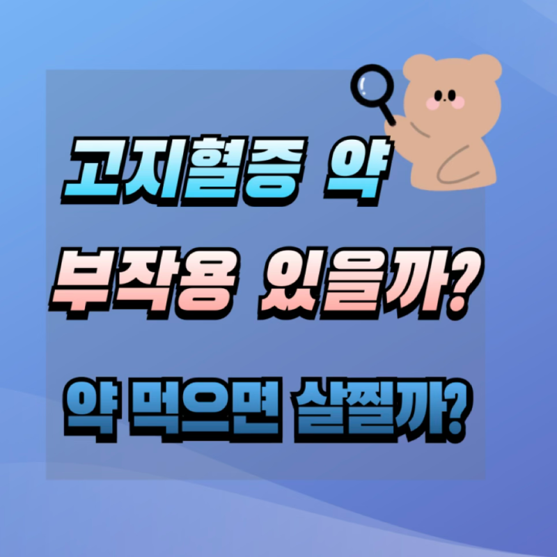 고지혈증 약 부작용 있을까? 리바로정 복용 후기 | 약 먹으면 살찔까 걱정했던 경험