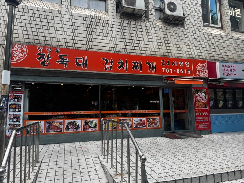 여의도 24시간 맛집 | 장독대김치찌개 국제금융로 홍우빌딩, 김치찌개정식 후기