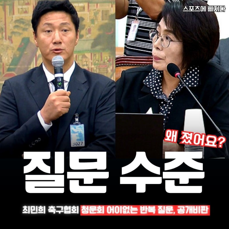 "월드컵 왜 졌어요?" 최민희 축구협회 청문회 어이없는 반복 질의, 황덕연 공개 비판