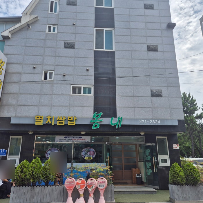 봄내멸치쌈밥 사진 1