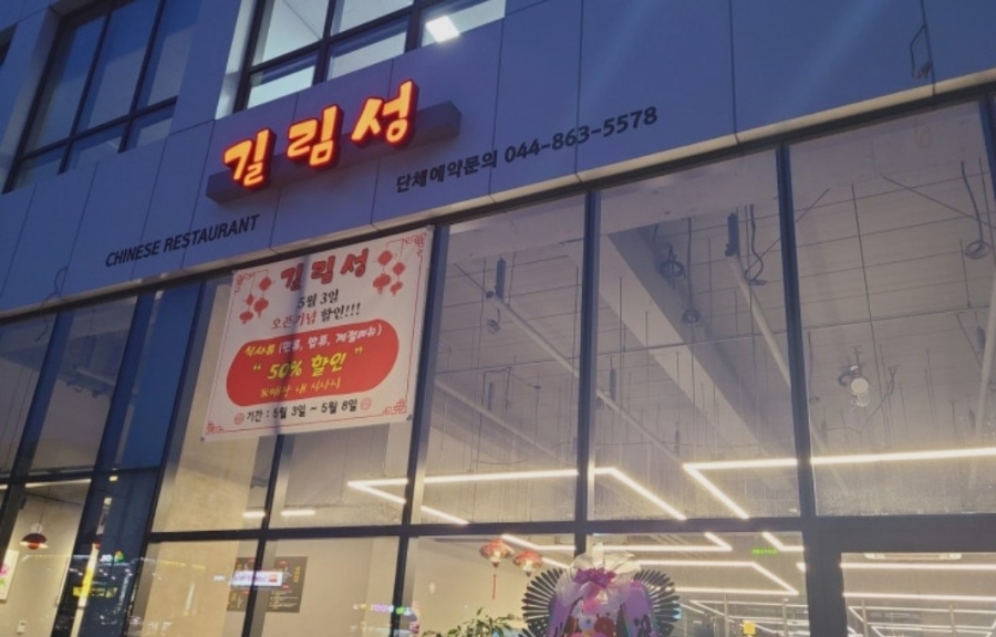 길림성 세종집현점 사진 2