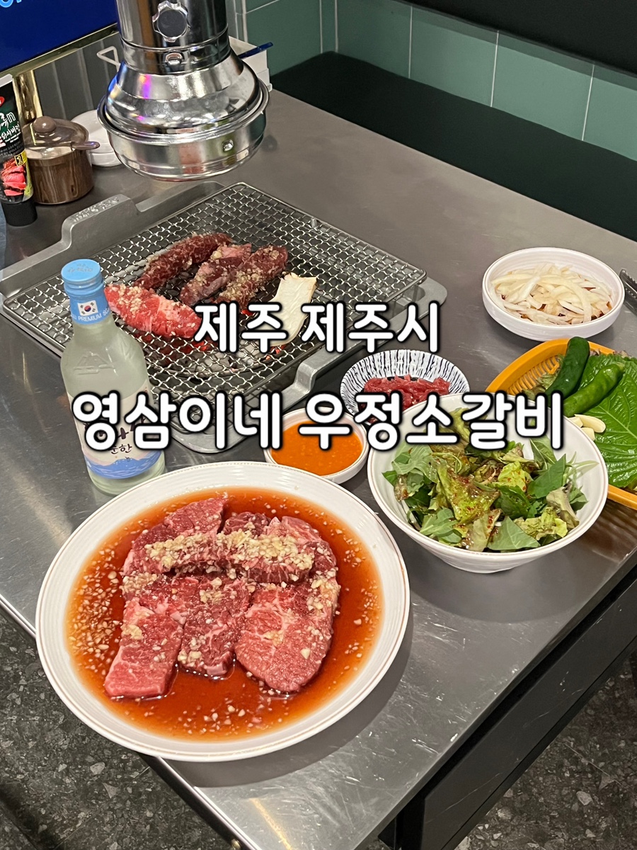 영삼이네 우정소갈비 제주일도점 사진 1
