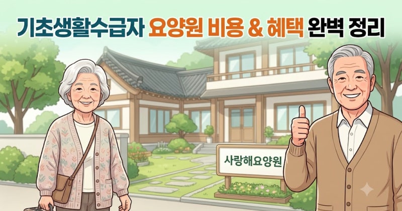 기초수급자어르신 요양원에 입소하면 비용과 기존에 받던 혜택은 어떻게 될까요?