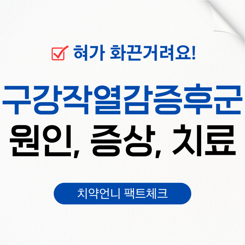 입안은 멀쩡한데 혀가 아파요｜구강작열감증후군 치료와 관리