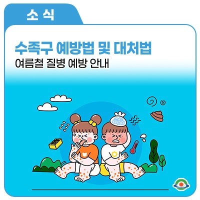 여름철질병 , 수족구병 완벽 가이드