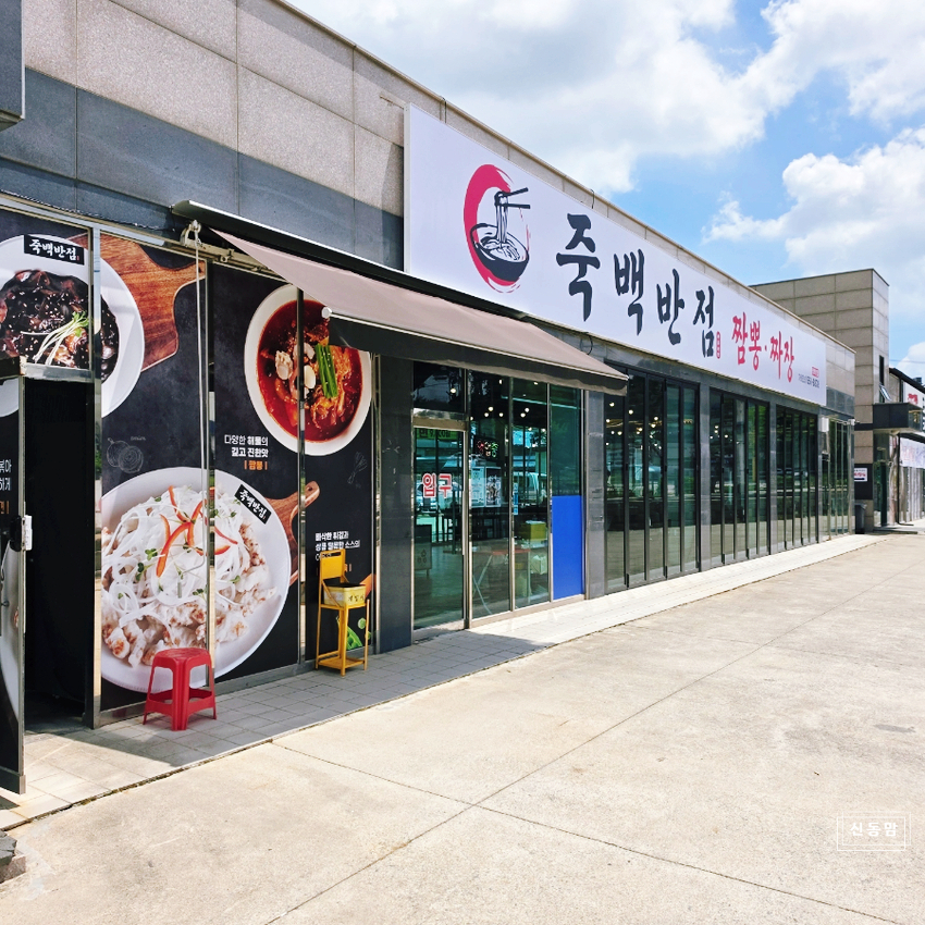 죽백반점 짬뽕짜장 사진 2