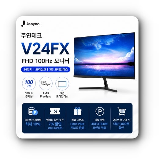 주연테크 V24FX FHD 100Hz 모니터, 일상부터 게임까지 활용하기 좋은 24인치 모니터