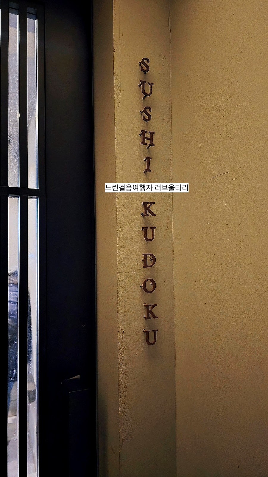 스시쿠도쿠 사진 4
