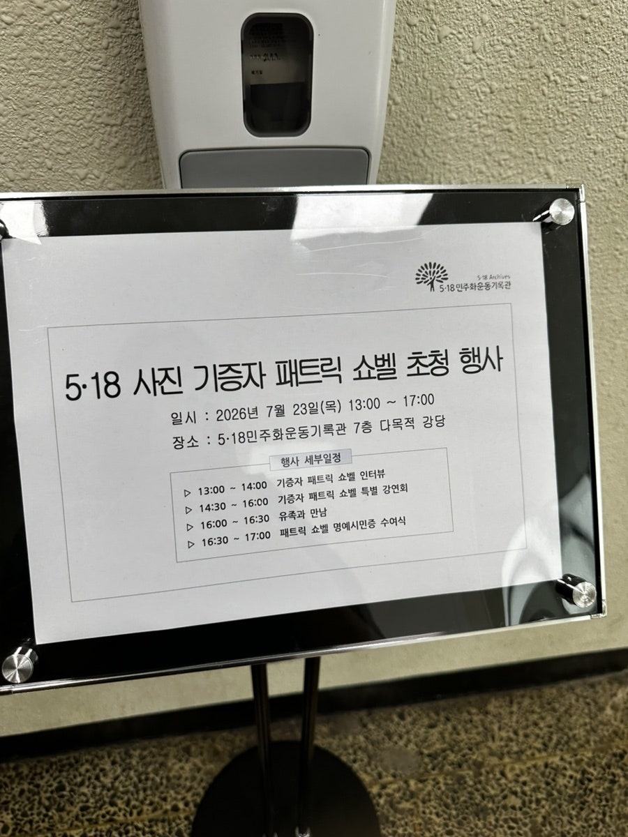 5.18민주화운동기록관 사진 2