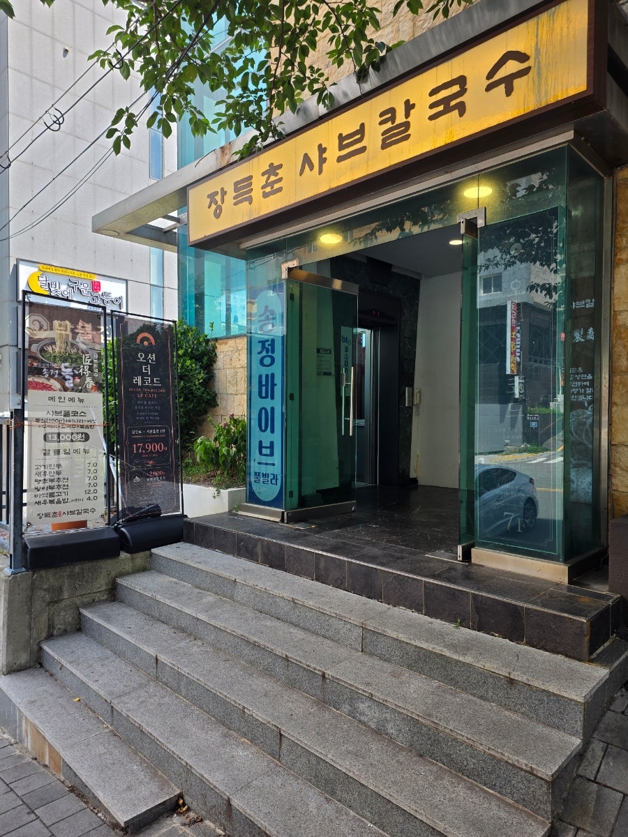 장득춘샤브칼국수 사진 1