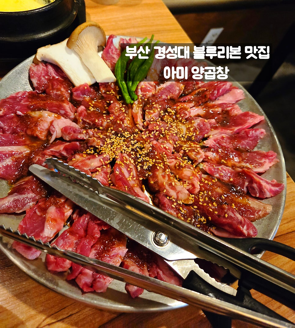 아미양곱창 사진 4