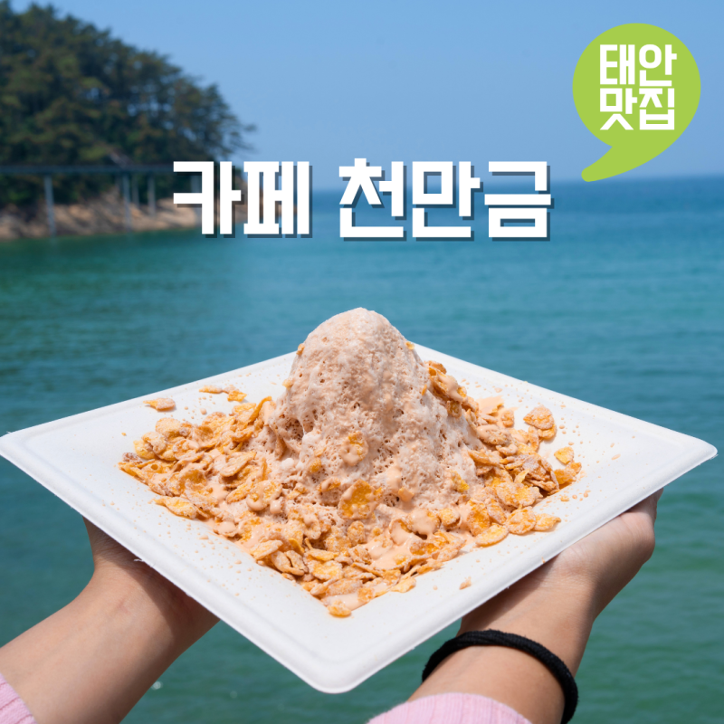 태안 만리포해수욕장 오션뷰 천만금카페 빙수 맛집 태안 여행 식당 코스
