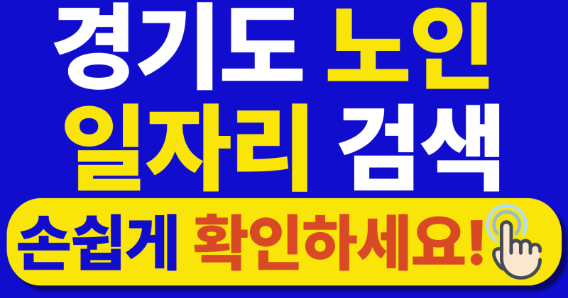 2026 경기도 노인 일자리 지원 센터 | 손쉬운 일자리 검색 | 신청 방법 및 사업 내용 정리