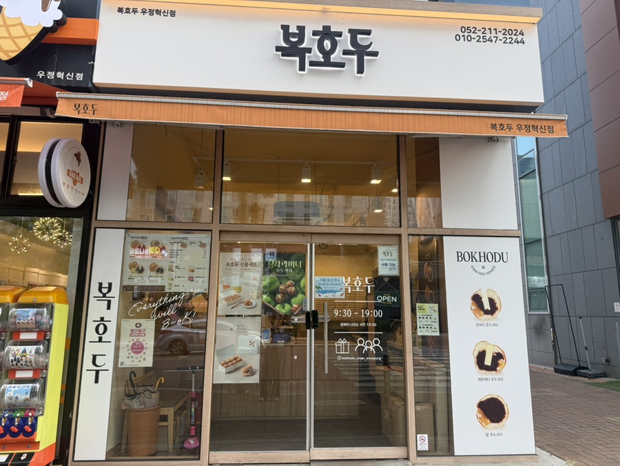복호두 우정혁신점