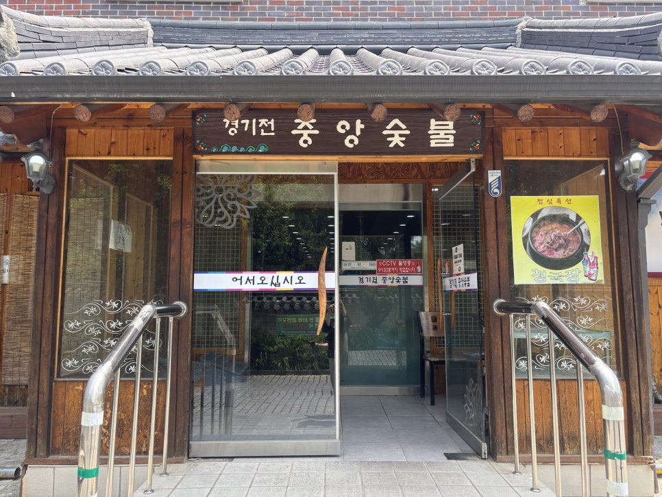 경기전중앙숯불 사진 2