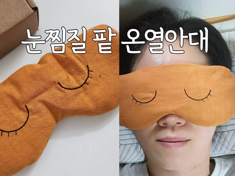 눈찜질팩 팥찜질 스팀안대 온열안대