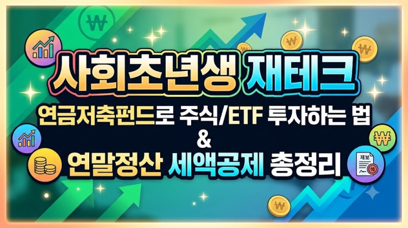 [사회초년생 재테크] 연금저축펀드로 주식/ETF 투자하는 법 & 연말정산 세액공제 총정리