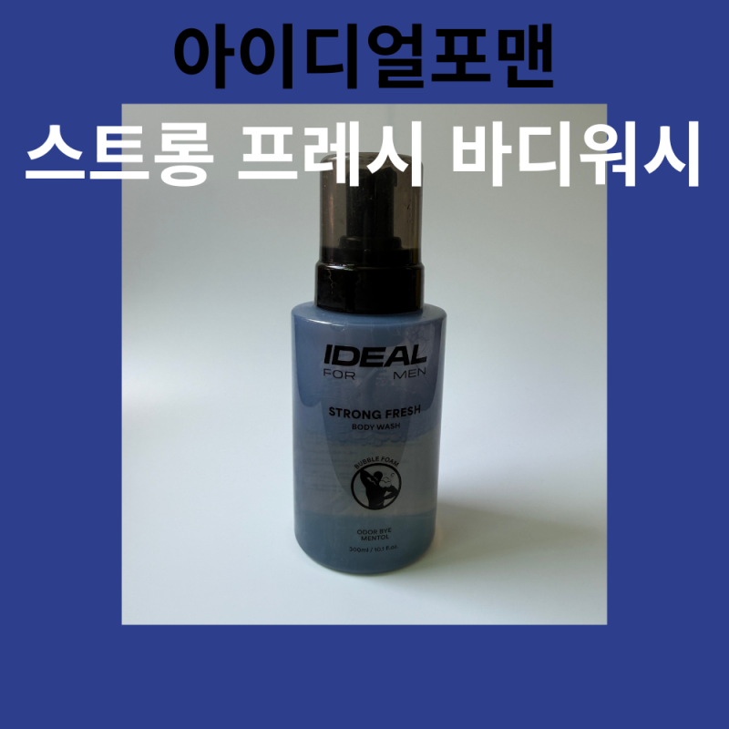 아이디얼포맨 스트롱 프레시 바디워시 후기｜올리브영 남자 쿨링 바디워시 추천