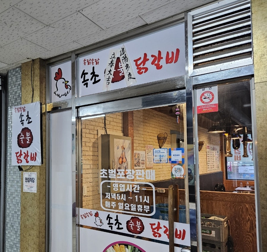 속닭속닭 속초숯불닭갈비 사진 2