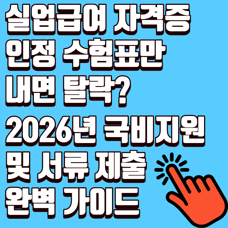 실업급여 자격증 인정 수험표만 내면 탈락? 2026년 국비지원 및 서류 제출 완벽 가이드