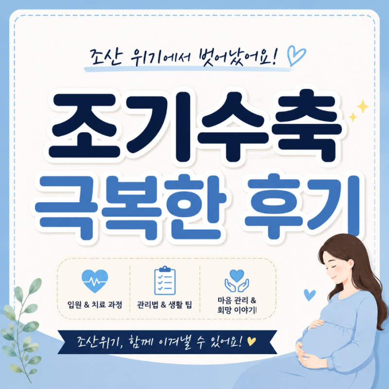조기수축 입원 후기｜33주 조산 위기, 38주까지 버틴 실제 경험