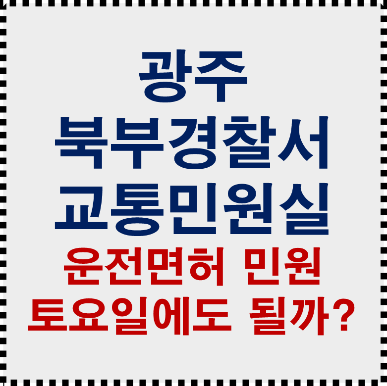 광주북부경찰서 교통 민원실 전화번호 위치 토요일 운영시간 총정리