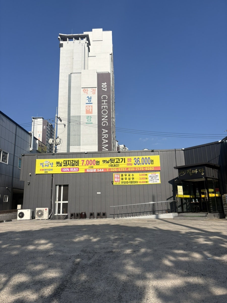 질마당숯불돼지갈비 본점 사진 3