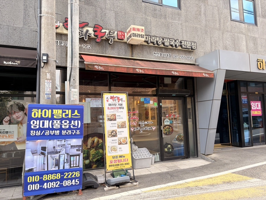 라화쿵부 천안호서대점 사진