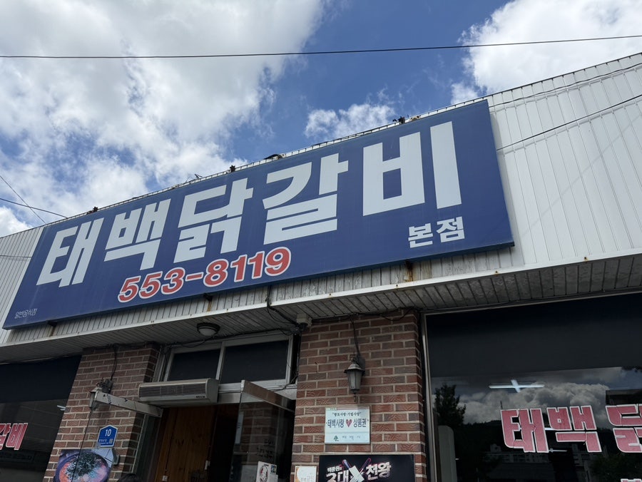 태백닭갈비 본점 사진 2