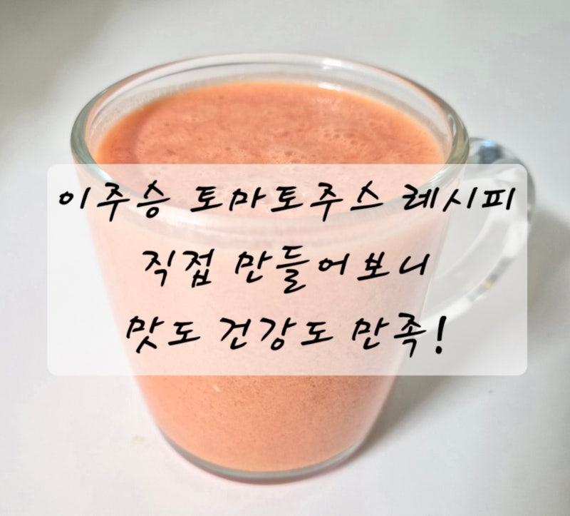 나혼자산다 이주승 토마토주스 레시피, 올리브유·요구르트 넣어 직접 만들어봤어요.