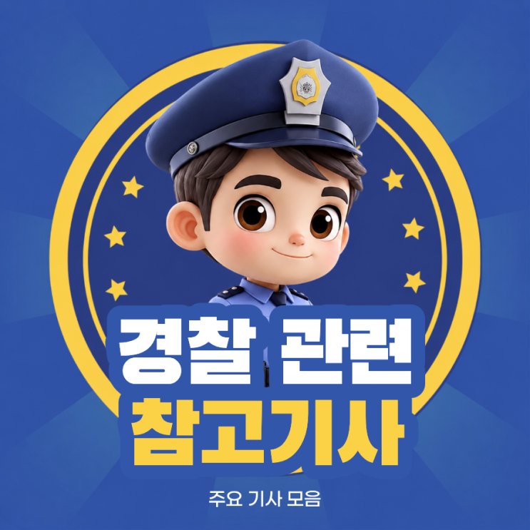26.7.30.(목) 경찰 관련 참고기사