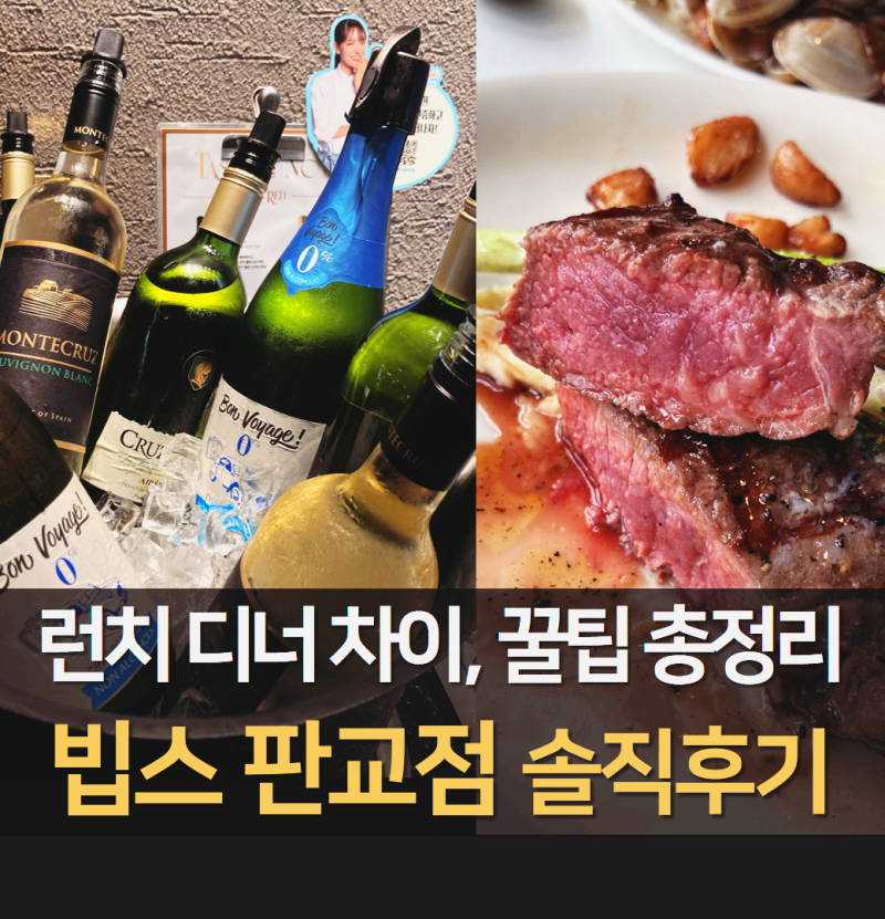 빕스 판교점 후기｜3시 입장 디너 요금 적용 기준, 런치·디너 메뉴, 와인 차이 + KT 달달쿠폰 ....